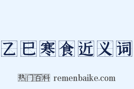 乙巳寒食近义词是什么意思的图片